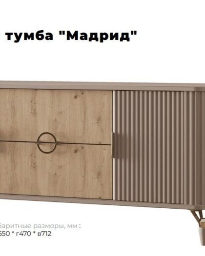 Тумба под ТВ 'Мадрид' от фабрики 'Арида' – купить в Дагестане — купить в Дагестане